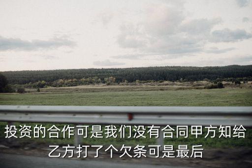 投資沒簽合同算投資嗎，資金轉(zhuǎn)帳給了對方但未簽任何合同和協(xié)議算是入股嗎