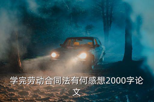 對(duì)勞動(dòng)的認(rèn)識(shí)2000字論文，對(duì)馬克思勞動(dòng)價(jià)值論的再認(rèn)識(shí)談自己的觀點(diǎn)