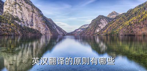 英漢翻譯的原則有哪些