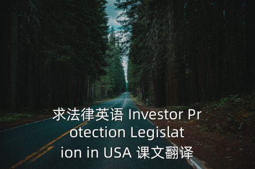 求法律英語 Investor Protection Legislation in USA 課文翻譯