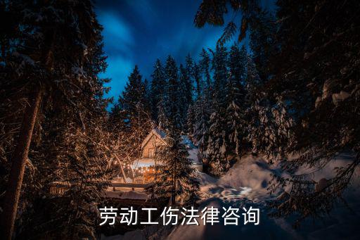 免費(fèi)工傷律師在線咨詢免費(fèi)，內(nèi)蒙古有沒有免費(fèi)的律師咨詢或者法律援助工傷方面的