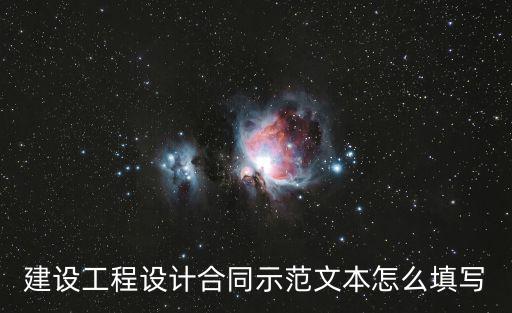 設(shè)計合同文本，我國設(shè)計合同文本 建設(shè)工程設(shè)計合同 的內(nèi)容主要包括哪些