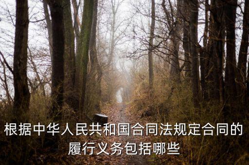 合同履行的權(quán)利義務(wù)規(guī)定，合同的義務(wù)要怎么進(jìn)行履行