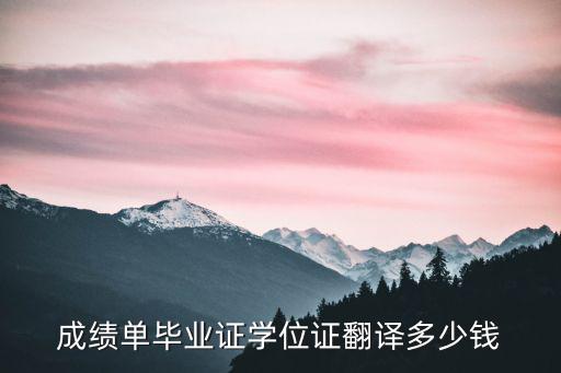 翻譯成績單一般多少錢，在北京教育部留學(xué)服務(wù)中心服務(wù)大廳翻譯畢業(yè)證和成績單需要多少