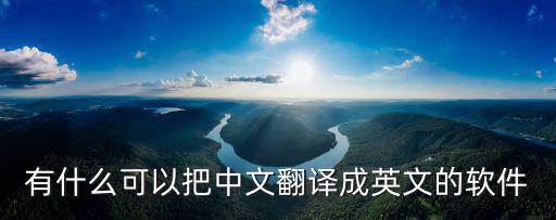 中文合同翻譯成英文的軟件有哪些，什么軟件能將中文翻譯成英式英語