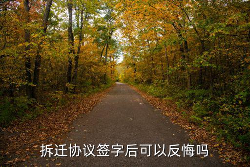 拆遷協(xié)議簽字后可以反悔嗎