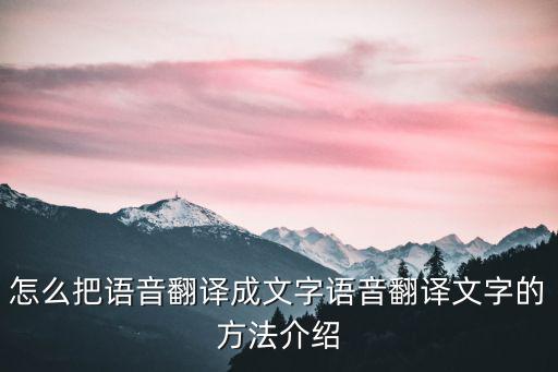 信息類文本翻譯方法包括，急有沒有能直接翻譯文檔的方法