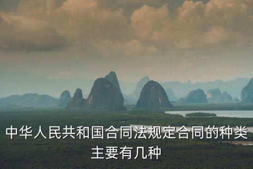 中華人民共和國(guó)合同法規(guī)定合同的種類主要有幾種