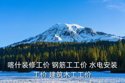 喀什裝修公司報價明細表，家庭裝修公司報價單家庭裝修最新報價