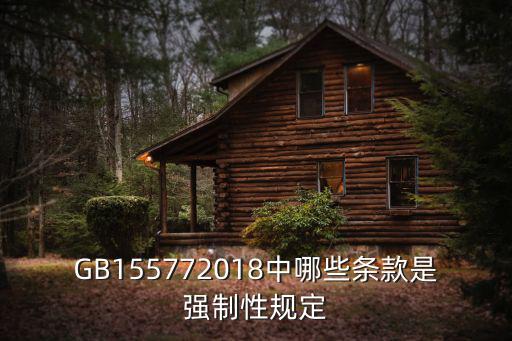 GB155772018中哪些條款是強(qiáng)制性規(guī)定