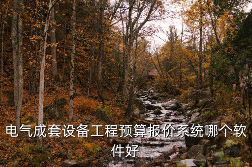 電氣成套設(shè)備工程預(yù)算報(bào)價(jià)系統(tǒng)哪個(gè)軟件好