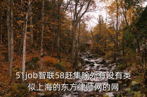51job智聯(lián)58趕集除外有沒有類似上海的東方律師網(wǎng)的網(wǎng)