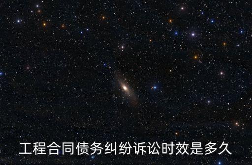 合同債務(wù)追訴期幾年內(nèi)起訴，合同欠款追溯期有多長多長時(shí)間可以起訴