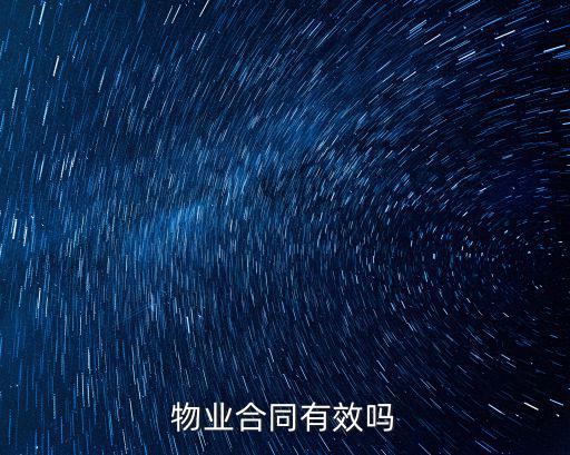 物業(yè)服務(wù)合同效力，物業(yè)服務(wù)合同的有效期限