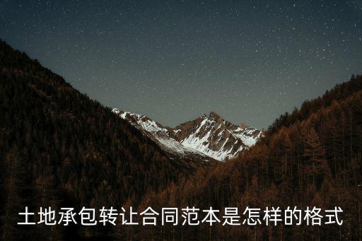 承包土地轉(zhuǎn)讓合同書模板，土地轉(zhuǎn)讓合同怎么寫