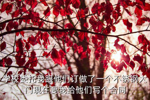 不銹鋼合同書(shū)樣本，不銹鐵原材料購(gòu)銷(xiāo)合同
