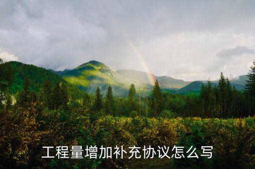 工程量增加補充協(xié)議怎么寫