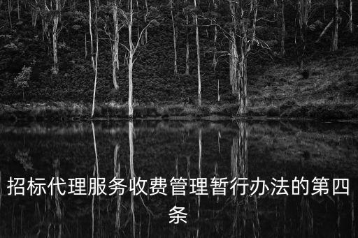招標代理服務收費管理暫行辦法的第四條