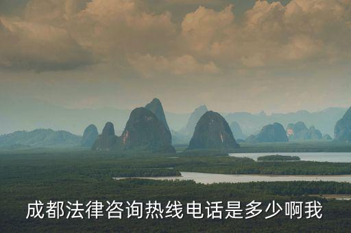 成都律師事務(wù)所免費(fèi)咨詢電話，成都法律咨詢熱線電話是多少啊我
