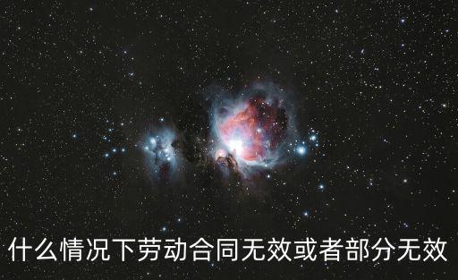 哪些情形下合同無效或部分無效，什么樣的合同屬于無效合同