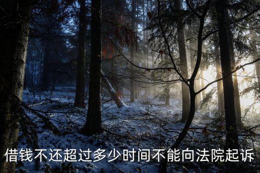 欠錢多久就不能起訴了，欠錢不還在多長(zhǎng)時(shí)間后可以起訴
