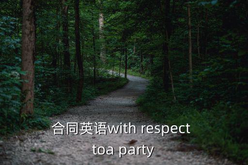 簽合同英語短語，英語簽合同怎么說