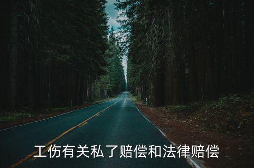 工傷私了怎么賠償，工傷有關(guān)私了賠償和法律賠償