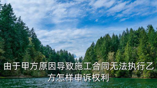 合同因甲方原因無法履行，合同簽訂后甲方不履行我該怎么辦