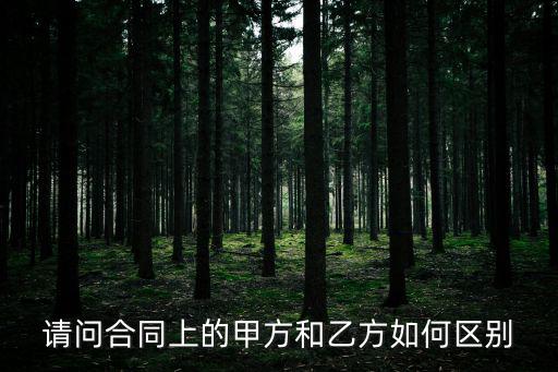 請問合同上的甲方和乙方如何區(qū)別