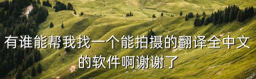 有誰能幫我找一個(gè)能拍攝的翻譯全中文的軟件啊謝謝了