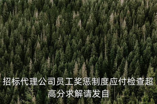 招標代理機構處罰條例全文，在招標投標活動中招標代理機構不得從事的違法行為有哪些否則應