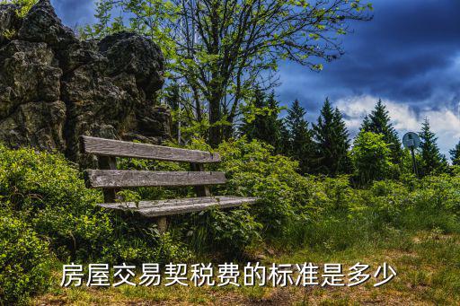 房屋交易契稅費(fèi)的標(biāo)準(zhǔn)是多少