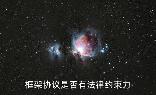 框架協(xié)議是否有法律約束力
