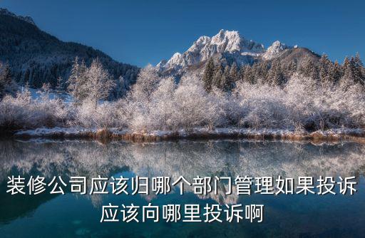 裝修公司違約找誰投訴，裝修方違約找哪個部門投訴