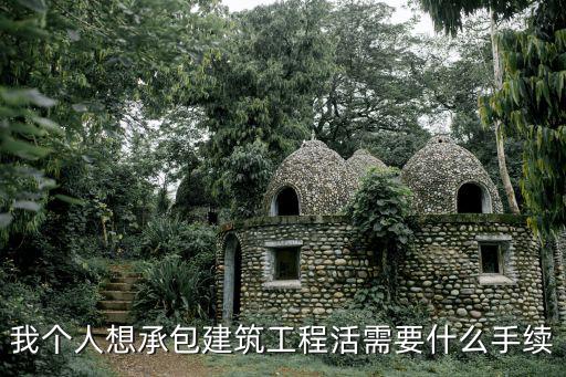 我個(gè)人想承包建筑工程活需要什么手續(xù)