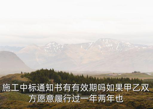 施工中標(biāo)通知書有有效期嗎如果甲乙雙方愿意履行過(guò)一年兩年也