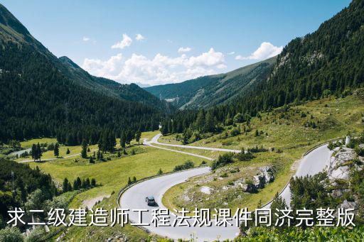 求二級建造師工程法規(guī)課件同濟完整版