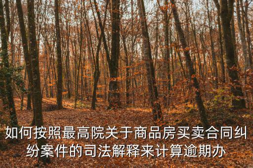 最高法關于買賣合同違約金，求問買賣合同違約金上限是多少