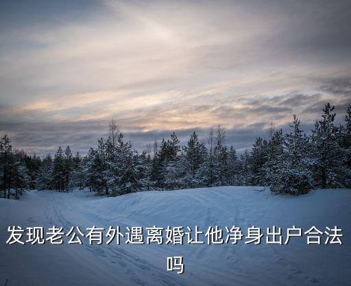 讓老公簽出軌就凈身出戶，跟老公簽一個(gè)如果出現(xiàn)第三者就請(qǐng)他凈身出戶的協(xié)議有效嗎
