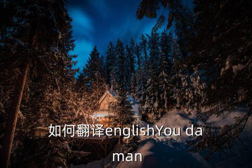 如何翻譯englishYou da man