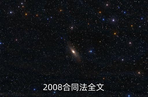 2008合同法全文