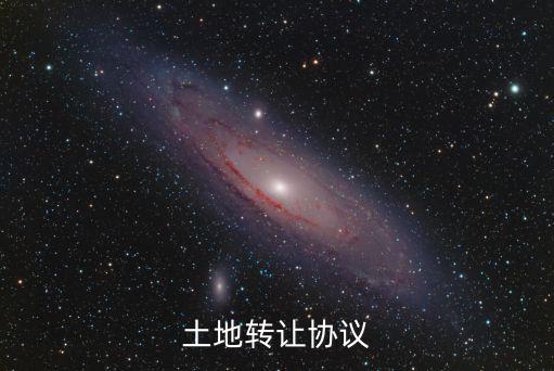 土地轉(zhuǎn)讓協(xié)議