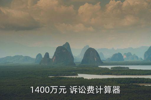 1400萬(wàn)元 訴訟費(fèi)計(jì)算器