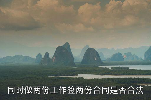 同時(shí)做兩份工作簽兩份合同是否合法