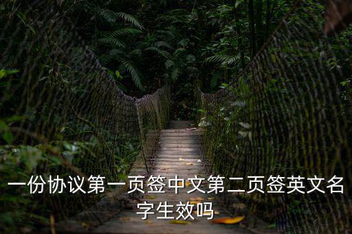 一份協(xié)議第一頁簽中文第二頁簽英文名字生效嗎