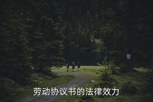 勞動(dòng)協(xié)議書的法律效力