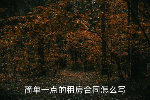 租賃合同怎么寫簡單一點，簡單租房子合同怎么寫