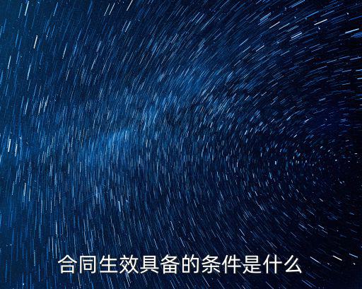合同生效具備的條件是什么