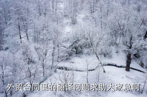 合同翻譯的難點(diǎn)在哪，英文合同翻譯有哪些技巧