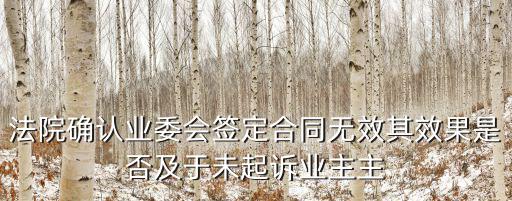 法院認(rèn)定無(wú)效合同還用起訴嗎，無(wú)效的合同可以告上法庭嗎